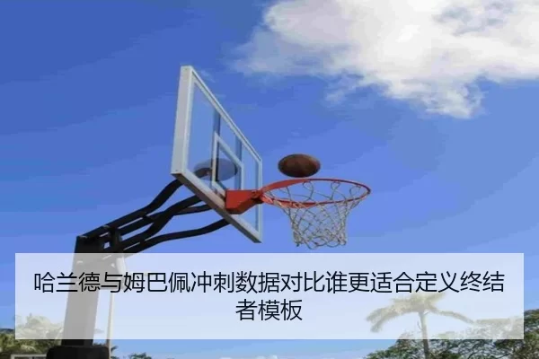 哈兰德与姆巴佩冲刺数据对比谁更适合定义终结者模板